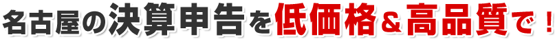 名古屋の決算申告を低価格＆高品質で！