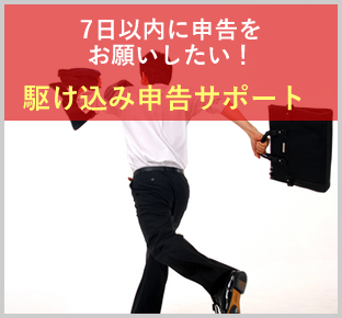 7日以内に申告をお願いしたい！　駆け込み申告サポート