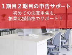 1期目2期目の申告サポート