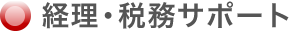 経理・税務サポート