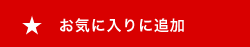 お気に入りに追加