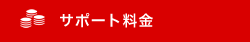 サポート料金