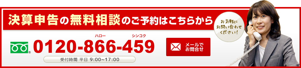 決算申告の無料相談のご予約はこちらから　0120-866-456