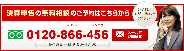 決算申告の無料相談のご予約はこちらから　0120-866-456