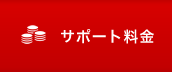 サポート料金