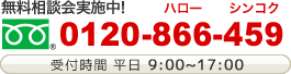 無料相談会実施中　0120-866-459