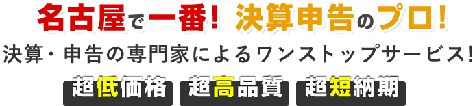 名古屋で一番！決算申告のプロ！