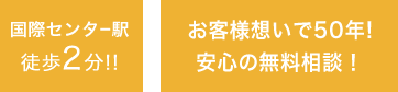 国際センター駅徒歩2分　お客様思いで50年　安心の無料相談