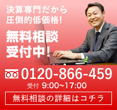 無料相談受付中　0120-866-459