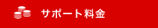 サポート料金