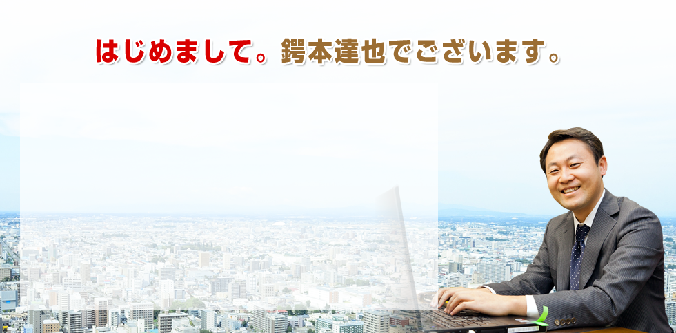 はじめまして。鍔本達也でございます。