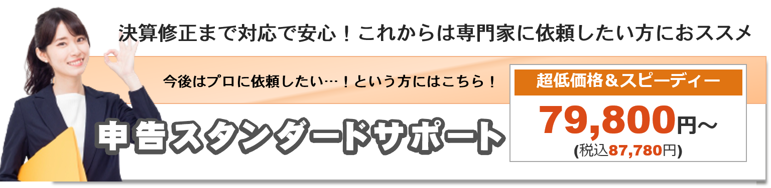 決算申告ベーシックサポート 79,800円～