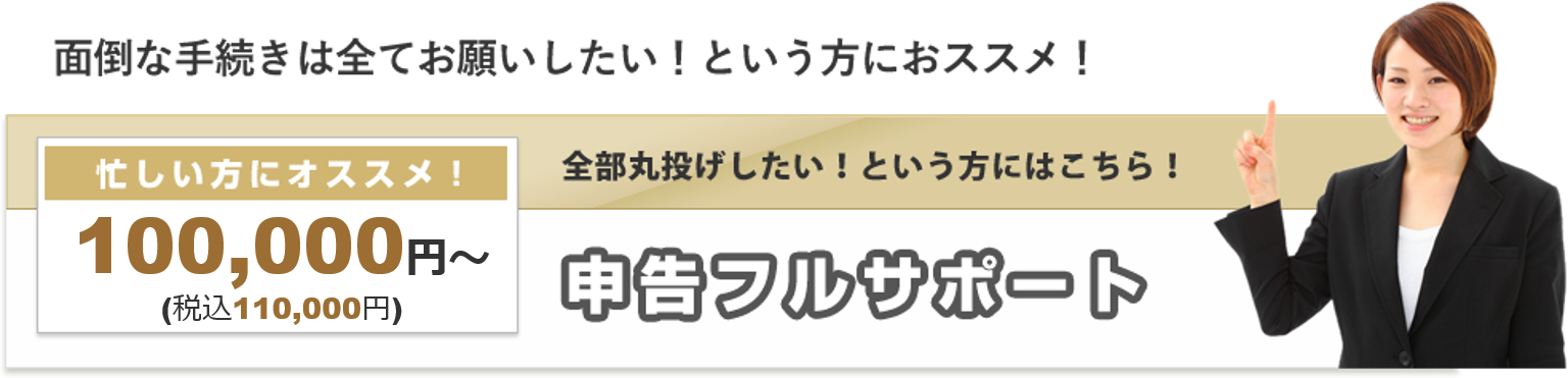 申告フルサポート　忙しい方にオススメ　100,000円～